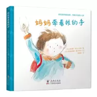 [N]妈妈牵着我的手(精)-9787511054906
