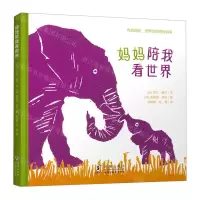 [N]妈妈陪我看世界(精)-9787511054890