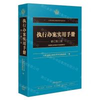 [N]执行办案实用手册(修订第3版)/人民法院办案实用手册系列-9787510931772