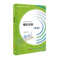 [N]模拟导游(第4版新编高职旅游大类精品教材)-9787563742967