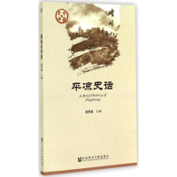 [M]平凉史话-9787509759677