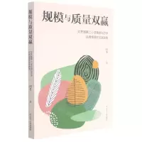 [N]规模与质量双赢(文艺路第二小学集团化办学品牌增值的实践探索)-9787205102524