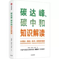 [N]碳达峰碳中和知识解读-9787521735505