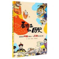 [N]如果你在明朝考状元在清朝吃皇家大餐/看漫画知历史-9787531586869