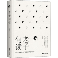 老子句读