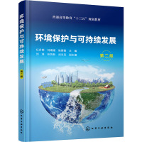 环境保护与可持续发展(任月明)(第二版)