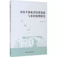 农村个体私营经济发展与乡村治理研究