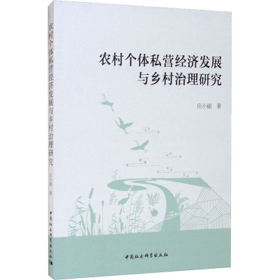 农村个体私营经济发展与乡村治理研究