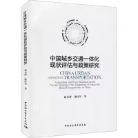 中国城乡交通一体化现状评估与政策研究