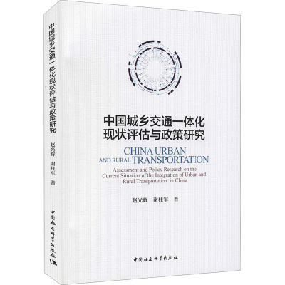 中国城乡交通一体化现状评估与政策研究