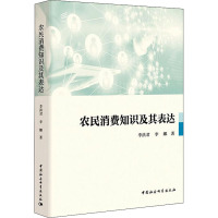 农民消费知识及其表达