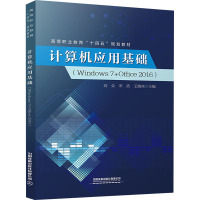 计算机应用基础(Windows 7+Office 2016)