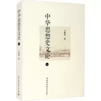 中华思想史文论(一)