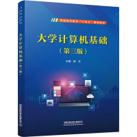 大学计算机基础(第三版)