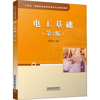 电工基础(第二版)