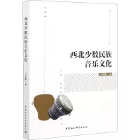 西北少数民族音乐文化