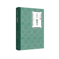 中华古典珍品·图解韩非子