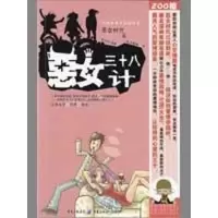 [M]恶女三十八计-9787229005184