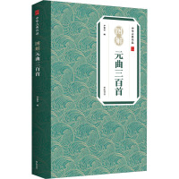 中华古典珍品·图解元曲三百首