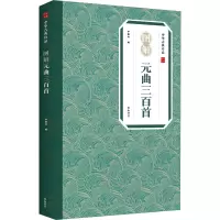 中华古典珍品·图解元曲三百首