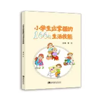 小学生应掌握的100项生活技能