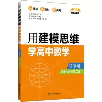 点石成金:用建模思维学高中数学(导学版)(选择性必修第二册)