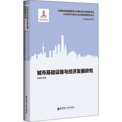 城市基础设施与经济发展研究