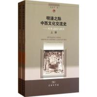 [M]明清之际中西文化交流史.明季:趋同与辨异(上下册)-9787100087032