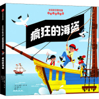 疯狂的海盗(精)/亲亲科学图书馆互动立体小百科