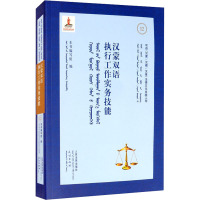 [保障]汉蒙双语执行工作实务技能本书 编写组9787510928321人民法院出版社