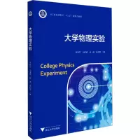 [保障]大学物理实验秦艳芬,冯唐福,杨建,章国荣9787308197182浙江大学出版社