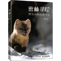 密林寻踪 野生动物观察笔记