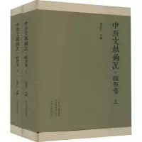 中原文献钩沉 经部卷(全2册)
