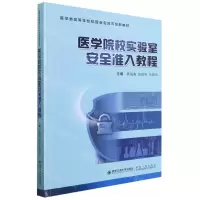 [N]医学院校实验室安全准入教程(医学类高等学校校园安全教育创新教材)-9787569322224