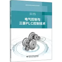 电气控制与三菱PLC控制技术(高等职业教育机电类专业系列教材)