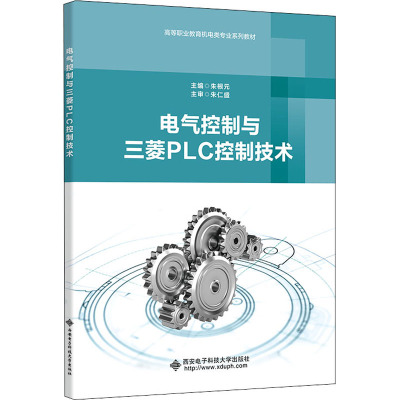电气控制与三菱PLC控制技术(高等职业教育机电类专业系列教材)