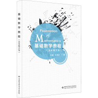 基础数学教程(五年制大专)