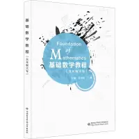 基础数学教程(五年制大专)