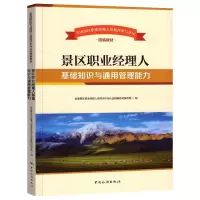 景区职业经理人基础知识与通用管理能力