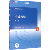 中成药学(第3版/本科中医药类/配增值)
