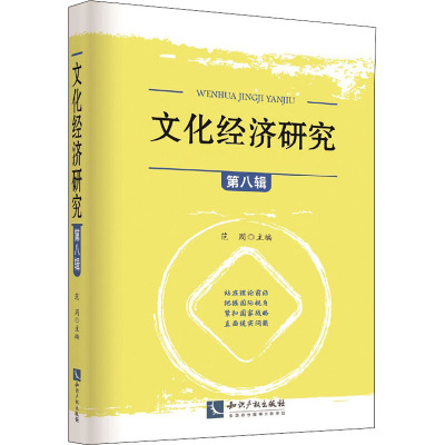 文化经济研究(第八辑)