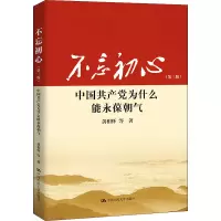 不忘初心:中国共产党为什么能永葆朝气(第三版)
