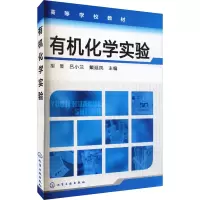 [M]有机化学实验-9787122143303