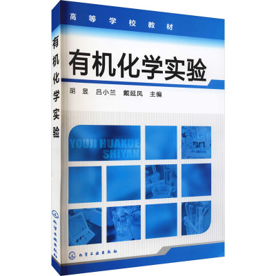 [M]有机化学实验-9787122143303