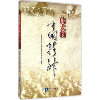 [M]伟大的中国精神-9787513033572