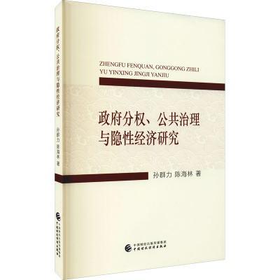 政府分权、公共治理与隐性经济研究