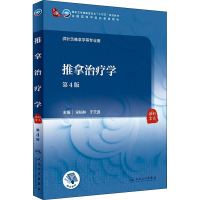 推拿治疗学(第4版/本科中医药类/配增值)