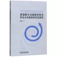 [N]英语能力与高校本科生毕业去向差异的实证研究-9787521308334