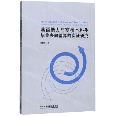 [N]英语能力与高校本科生毕业去向差异的实证研究-9787521308334