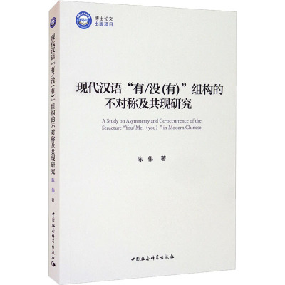 现代汉语“有/没(有)”组构的不对称及共现研究